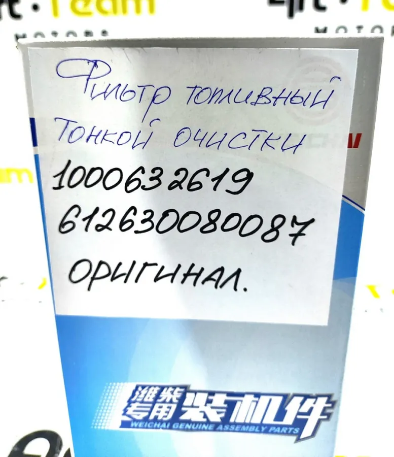 Фильтр топливный тонкой очистки 1000632619 612630080087 ОРИГИНАЛ