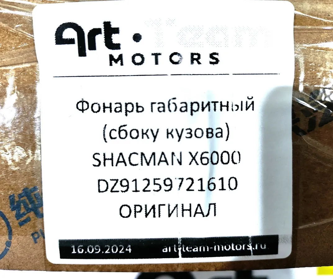 DZ91259721610 - Фонарь габаритный (сбоку кузова) SHACMAN X6000 ОРИГИНАЛ