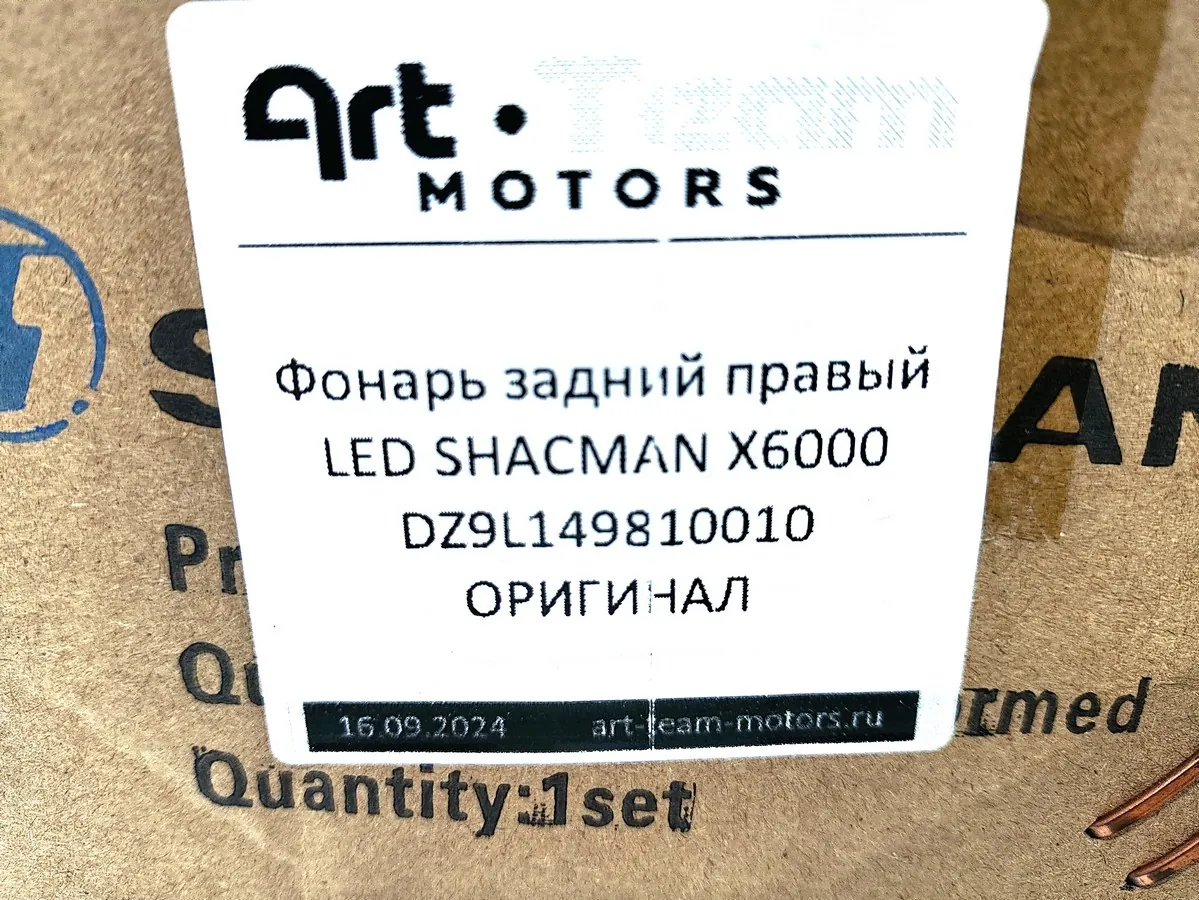 DZ9L149810010 - Фонарь задний правый LED SHACMAN X6000 ОРИГИНАЛ