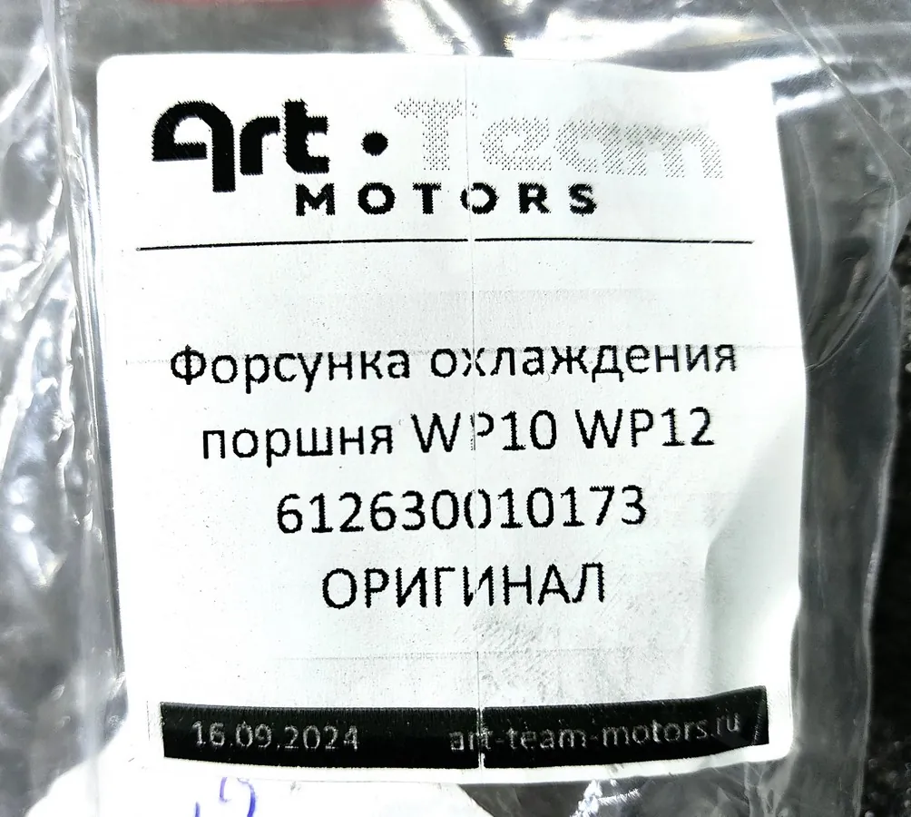 612630010173 - Форсунка охлаждения поршня WP10 WP12 ОРИГИНАЛ