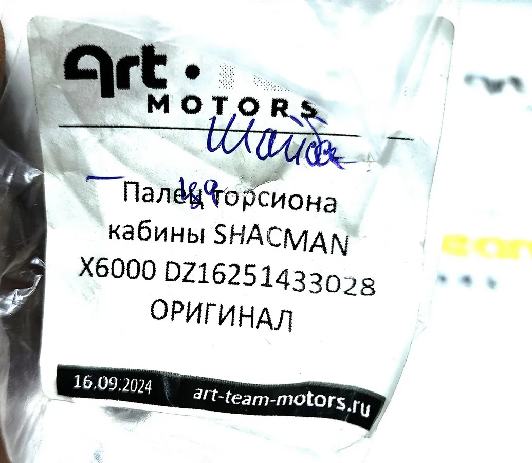 DZ16251433028 - Шайба пальца торсиона кабины SHACMAN X6000 ОРИГИНАЛ