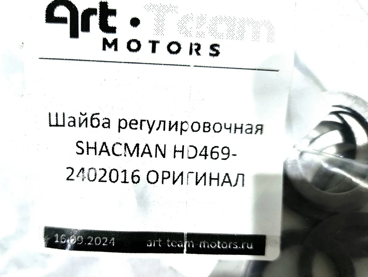 HD469-2402016 - Шайба регулировочная SHACMAN ОРИГИНАЛ