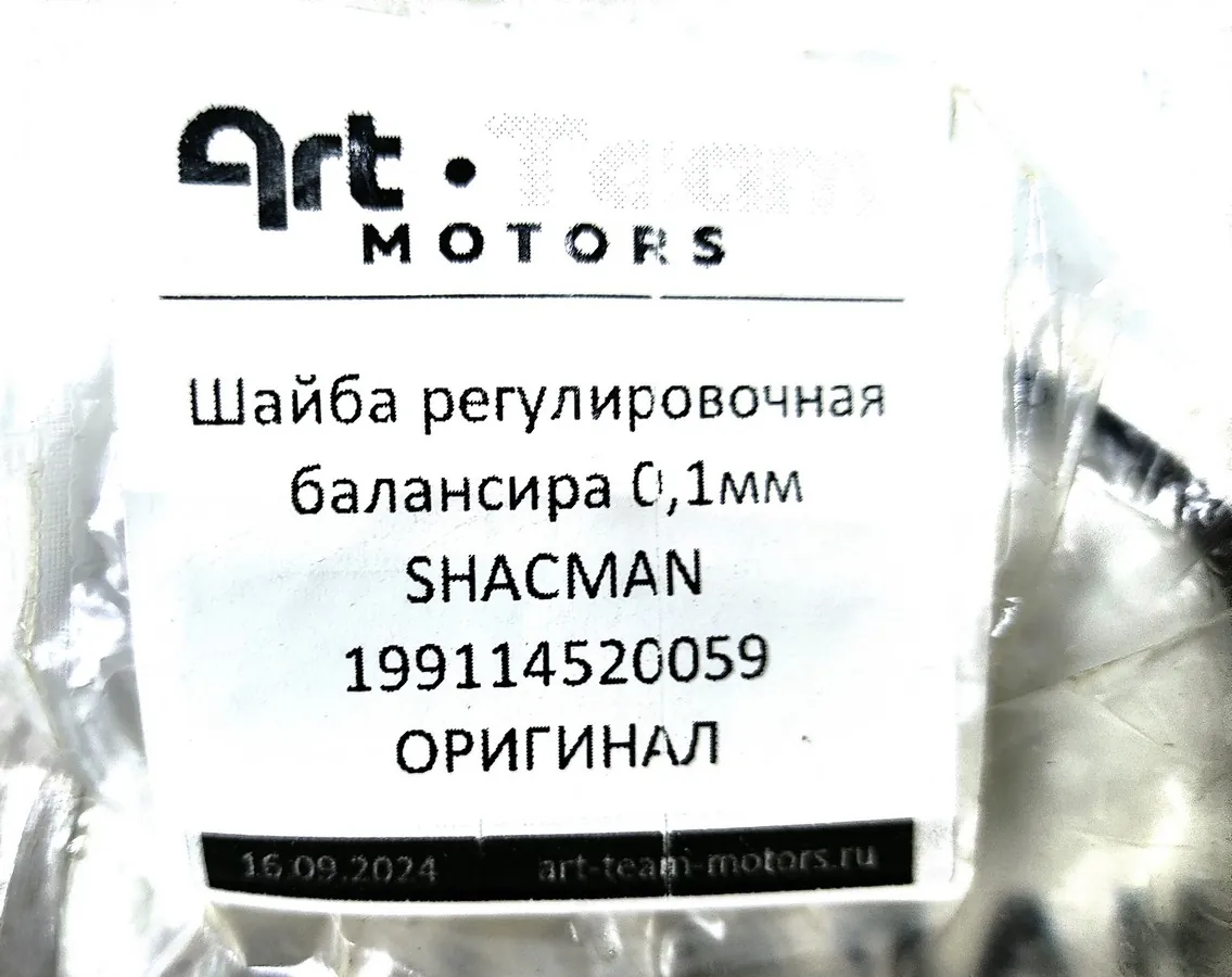 199114520059 - Шайба регулировочная балансира 0,1мм SHACMAN ОРИГИНАЛ