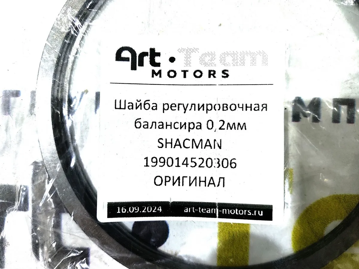 199014520306 - Шайба регулировочная балансира 0,2мм SHACMAN ОРИГИНАЛ