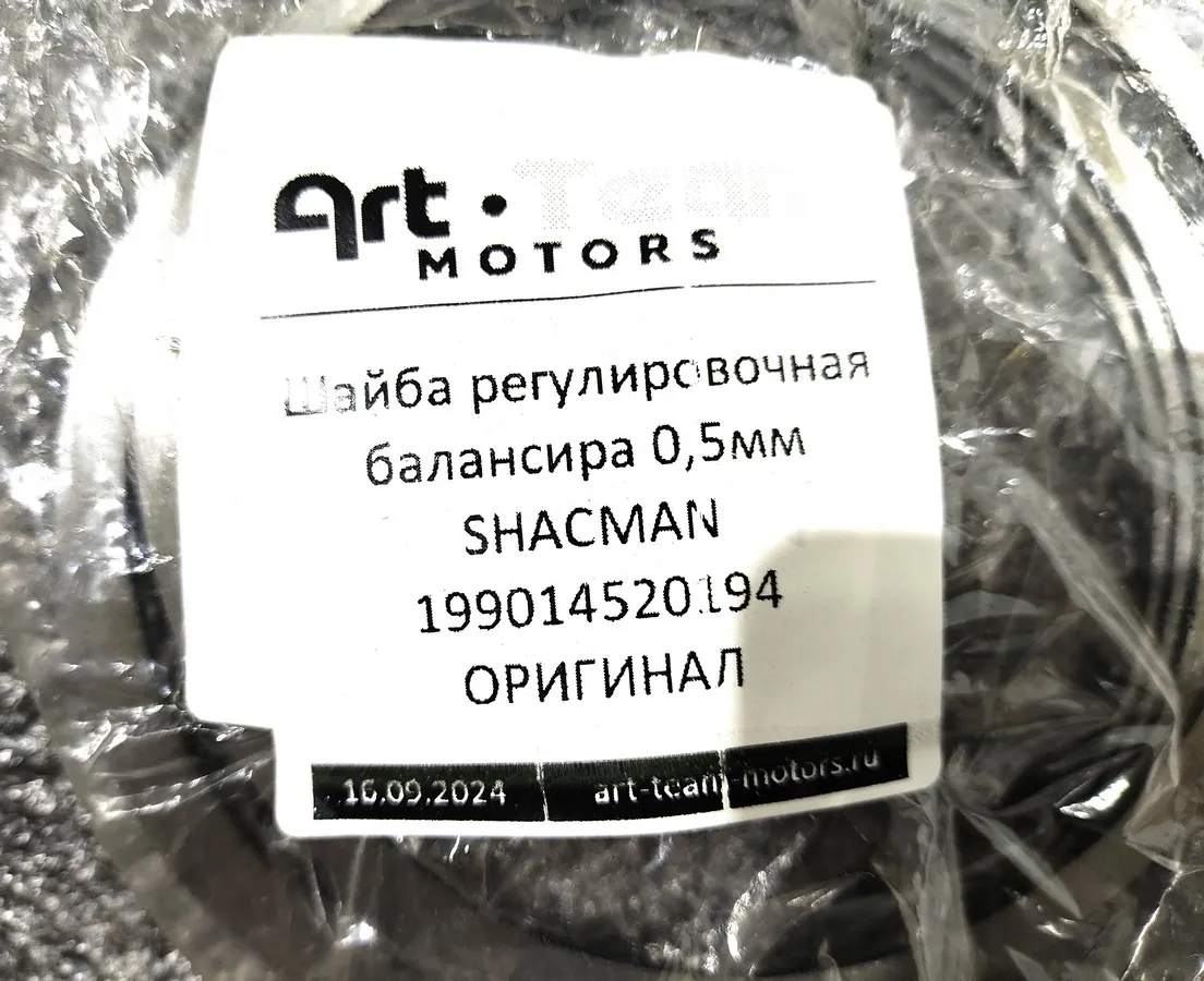 199014520194 - Шайба регулировочная балансира 0,5мм SHACMAN ОРИГИНАЛ