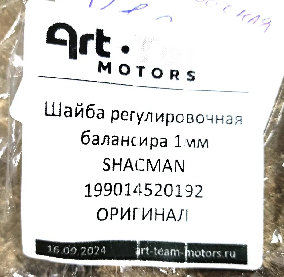 199014520192 - Шайба регулировочная балансира 1мм SHACMAN ОРИГИНАЛ