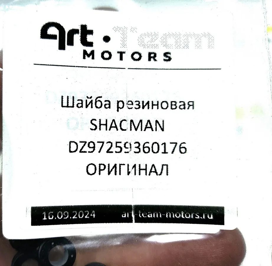 DZ97259360176 - Шайба резиновая SHACMAN ОРИГИНАЛ
