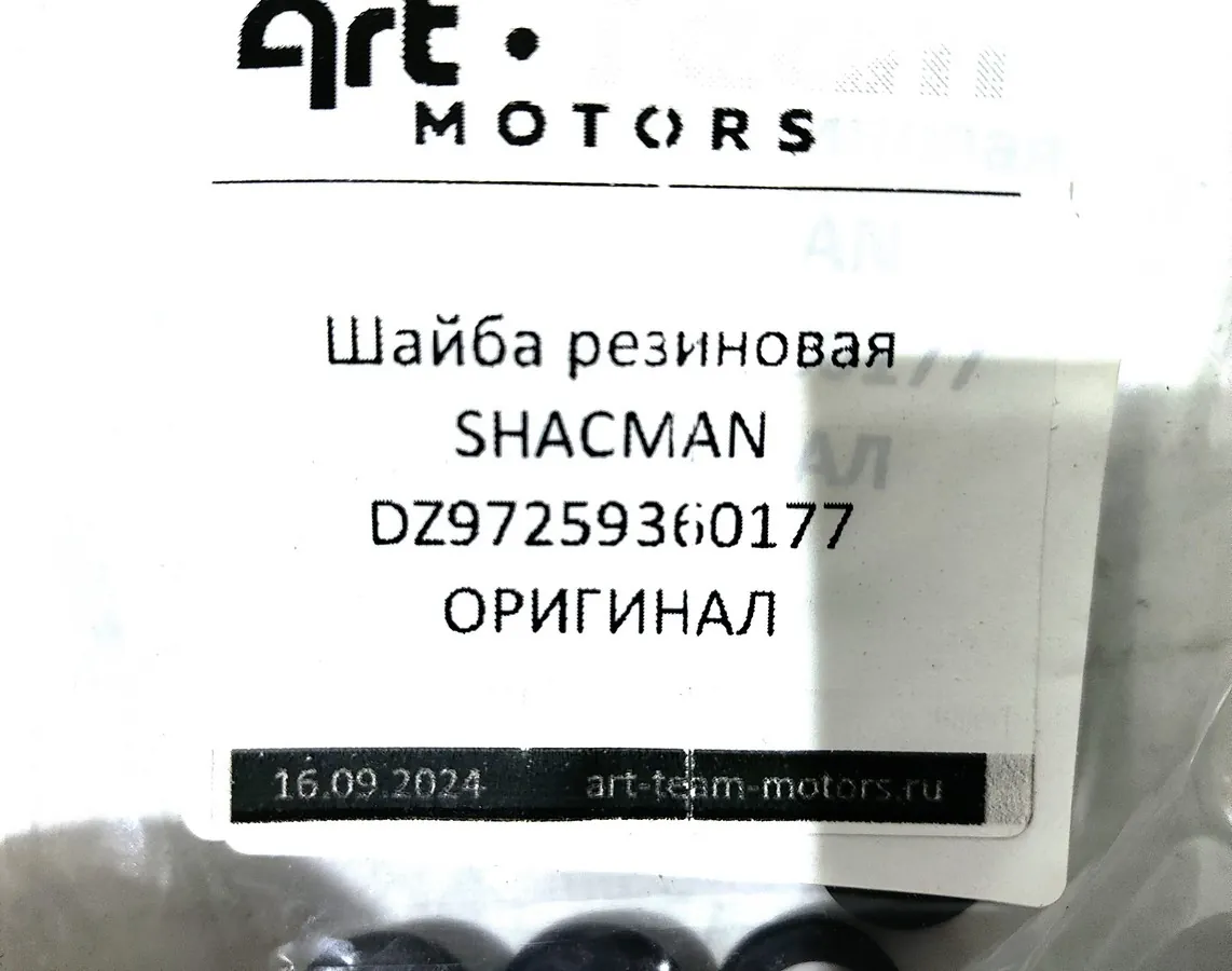DZ97259360177 - Шайба резиновая SHACMAN ОРИГИНАЛ