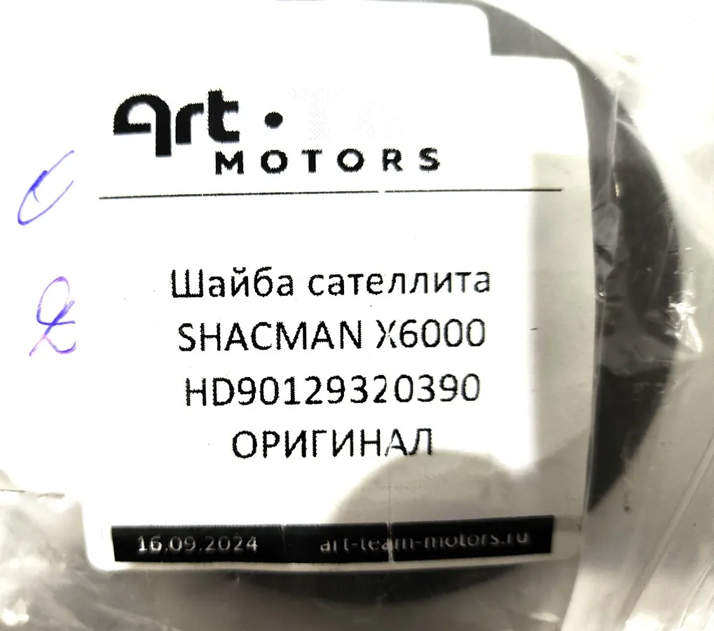 HD90129320390 - Шайба сателлита SHACMAN X6000 ОРИГИНАЛ