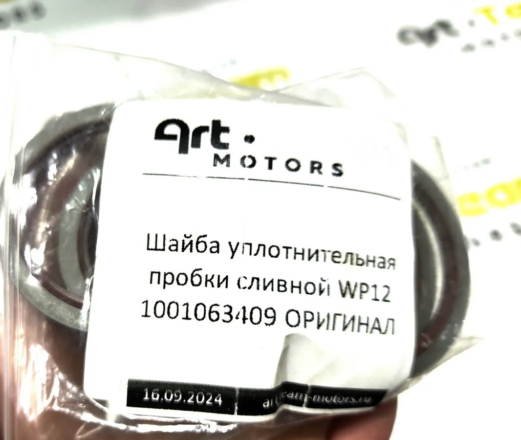 1001063409 - Шайба уплотнительная пробки сливной WP12 ОРИГИНАЛ