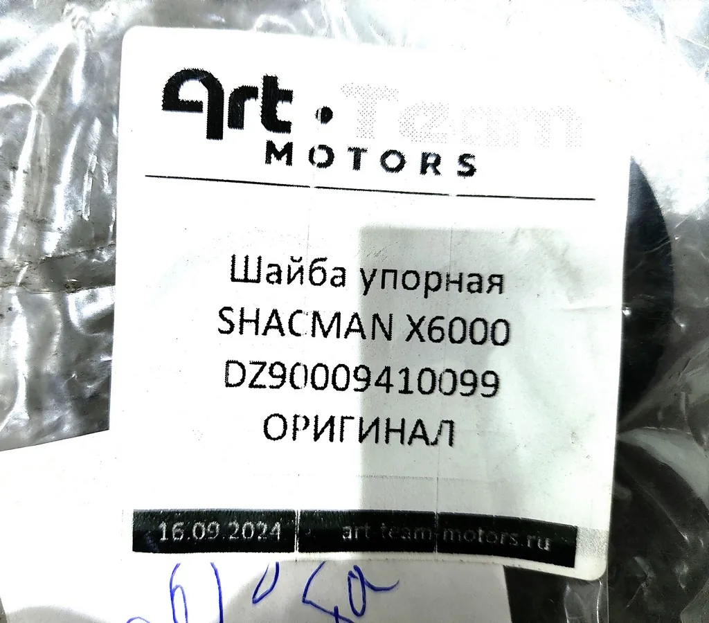 DZ90009410099 - Шайба упорная SHACMAN X6000 ОРИГИНАЛ