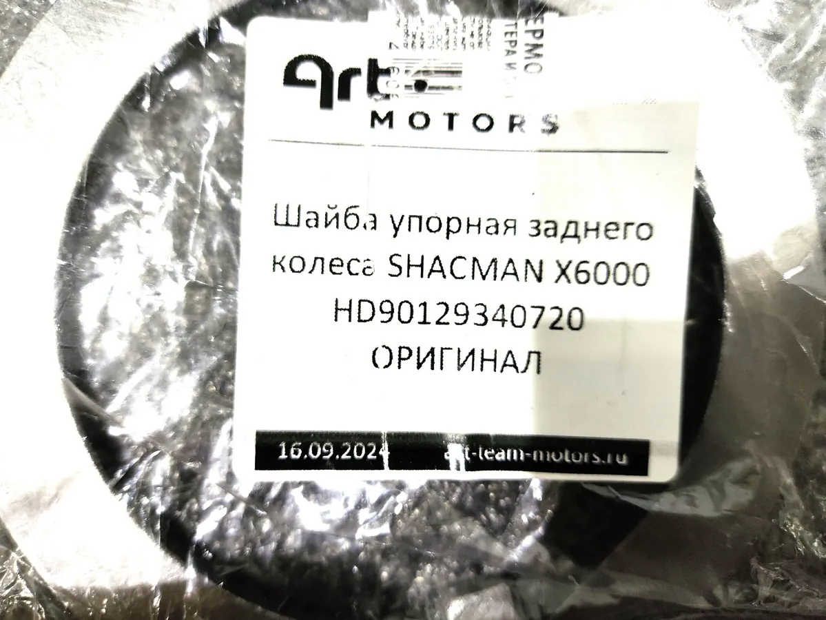 HD90129340720 - Шайба упорная заднего колеса SHACMAN X6000 ОРИГИНАЛ