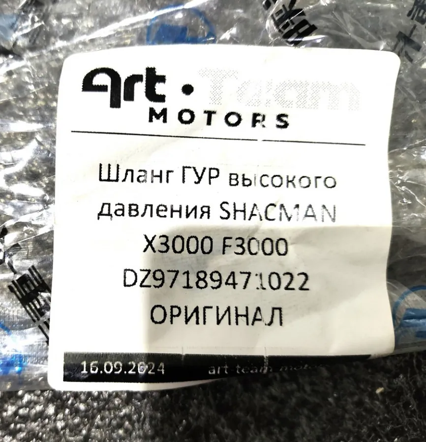 DZ97189471022 - Шланг ГУР высокого давления SHACMAN X3000 F3000 ОРИГИНАЛ