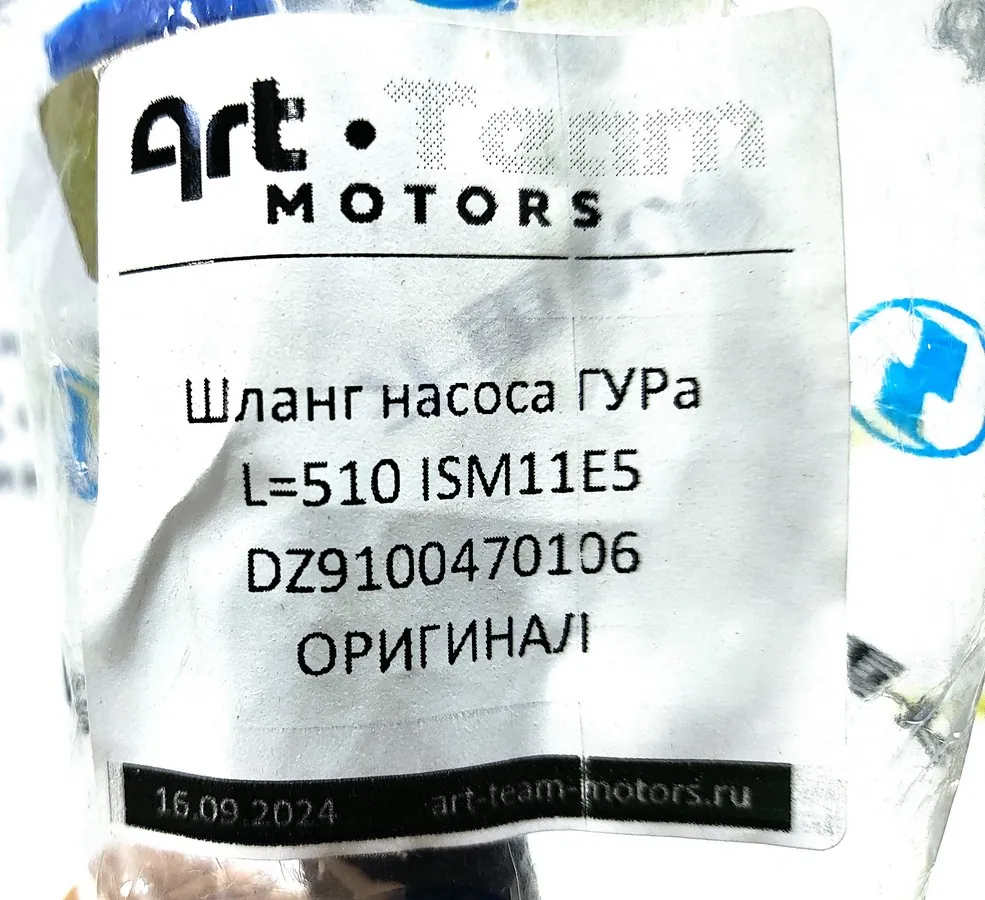 DZ9100470106 - Шланг насоса ГУРа L=510 ISM11E5 ОРИГИНАЛ