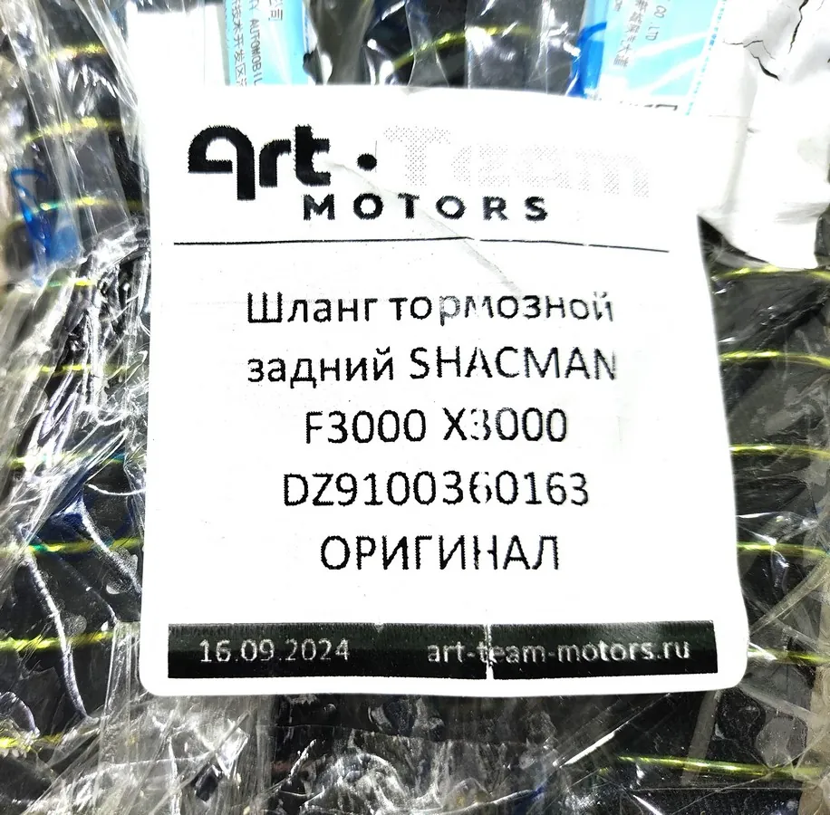 DZ9100360163 - Шланг тормозной задний SHACMAN F3000 X3000 ОРИГИНАЛ