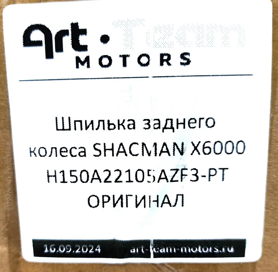 H150A22105AZF3-PT - Шпилька заднего колеса SHACMAN X6000 ОРИГИНАЛ