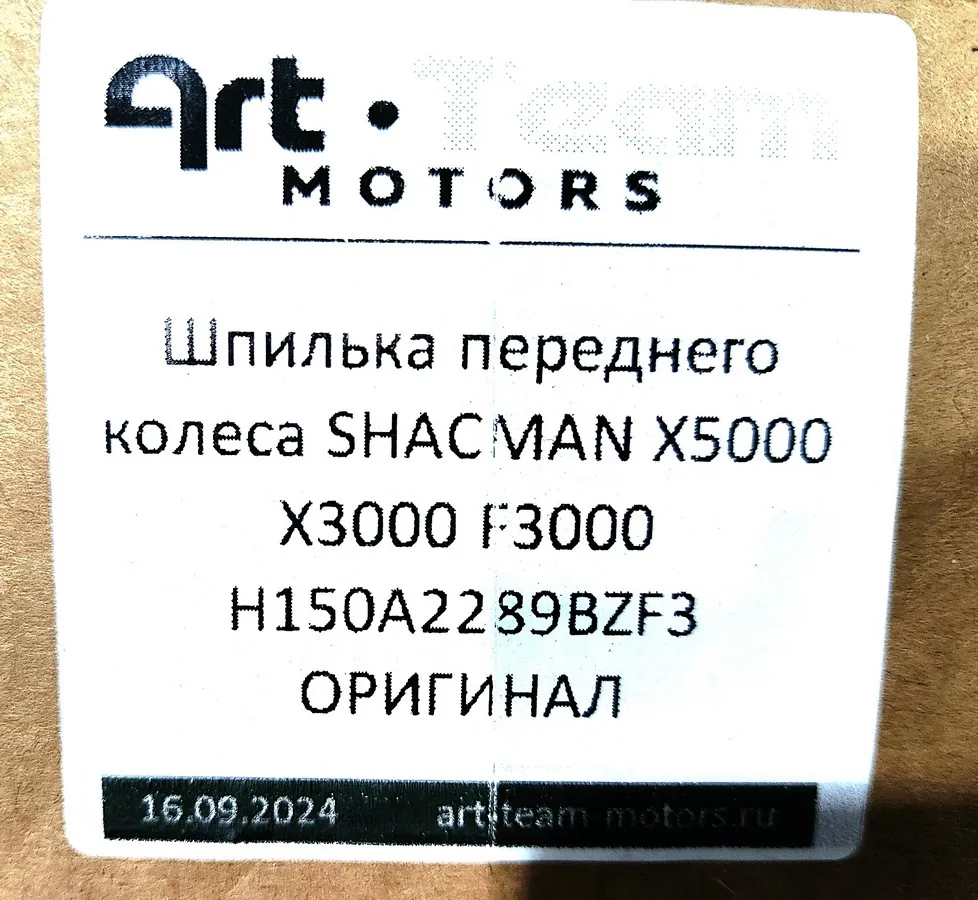 H150A2289BZF3 - Шпилька переднего колеса SHACMAN X5000 X3000 F3000 ОРИГИНАЛ