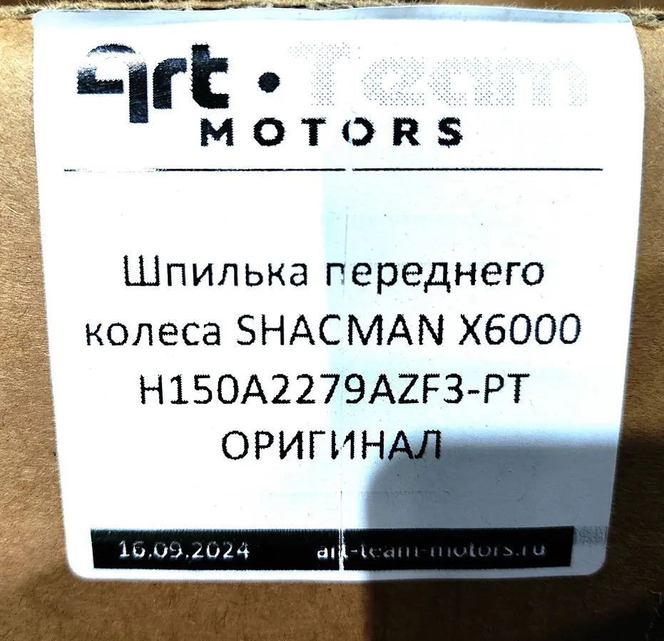 H150A2279AZF3-PT - Шпилька переднего колеса SHACMAN X6000 ОРИГИНАЛ
