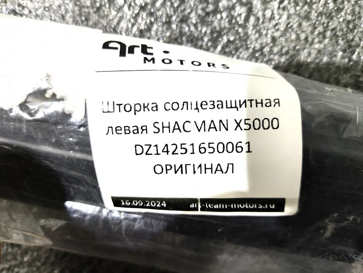 DZ14251650061 - Шторка солцезащитная левая SHACMAN X5000 ОРИГИНАЛ