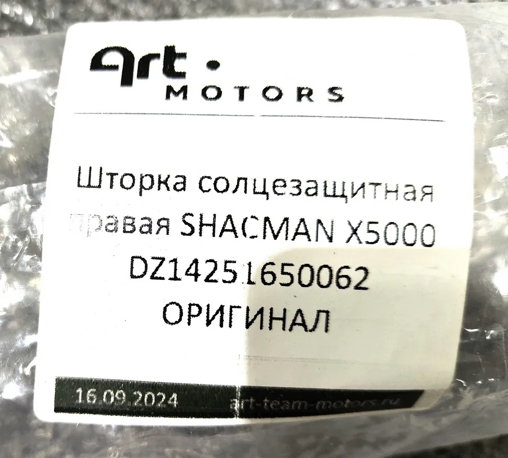 DZ14251650062 - Шторка солцезащитная правая SHACMAN X5000 ОРИГИНАЛ