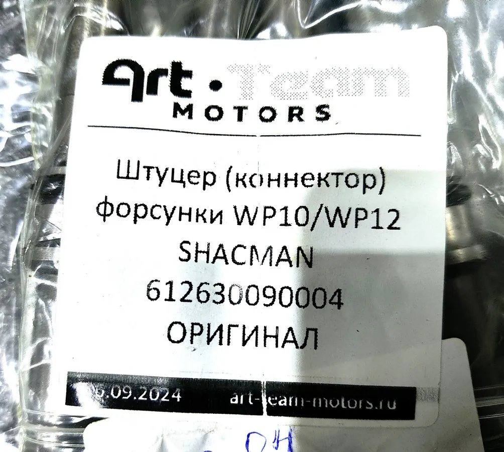 612630090004 - Штуцер (коннектор) форсунки WP10/WP12 SHACMAN ОРИГИНАЛ