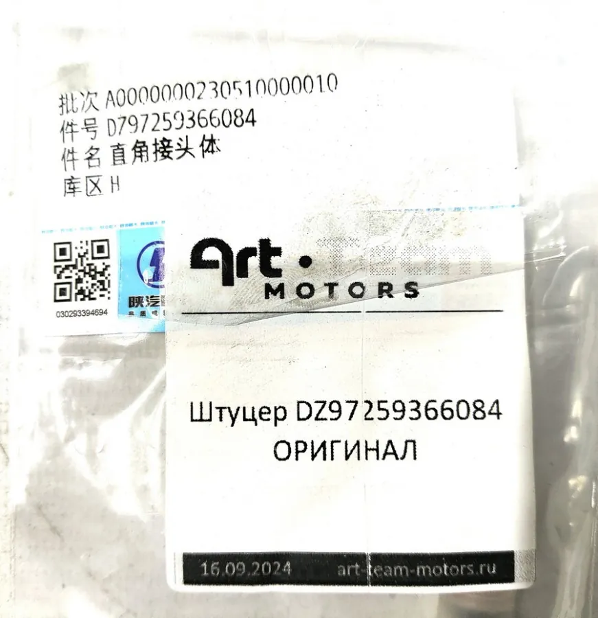DZ97259366084 - Штуцер угловой ПГУ сцепления SHACMAN ОРИГИНАЛ