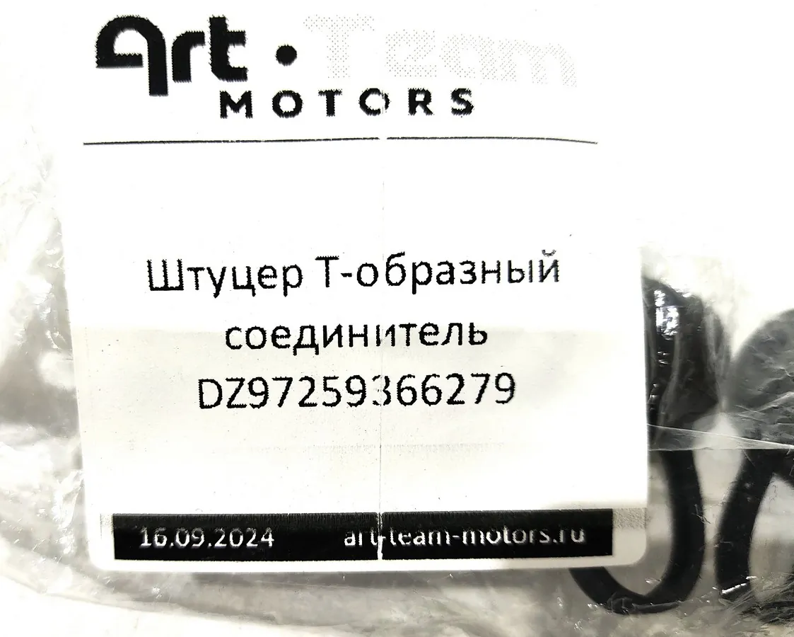 DZ97259366279 - Штуцер Т-образный соединитель ОРИГИНАЛ