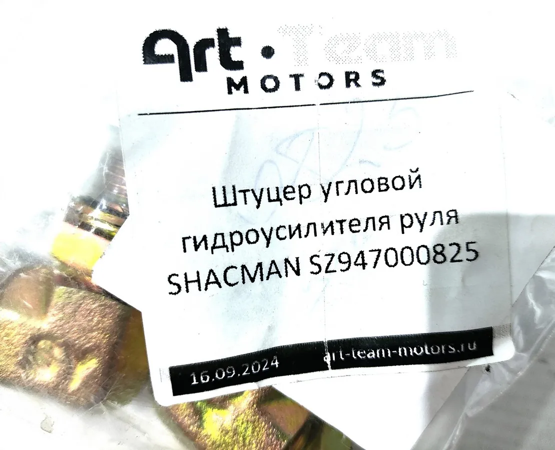 SZ947000825 - Штуцер угловой гидроусилителя руля SHACMAN ОРИГИНАЛ