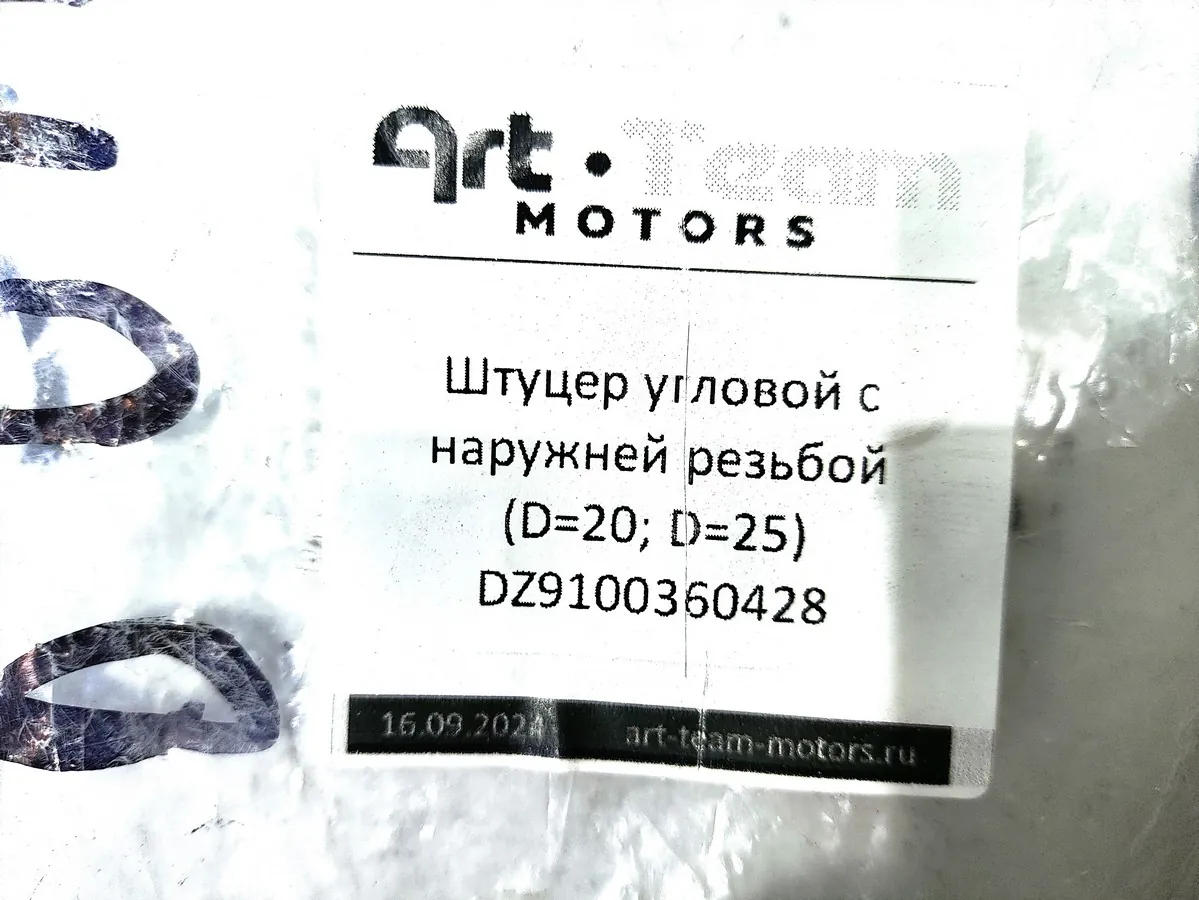 DZ9100360428 - Штуцер угловой с наружней резьбой (D=20; D=25) ОРИГИНАЛ
