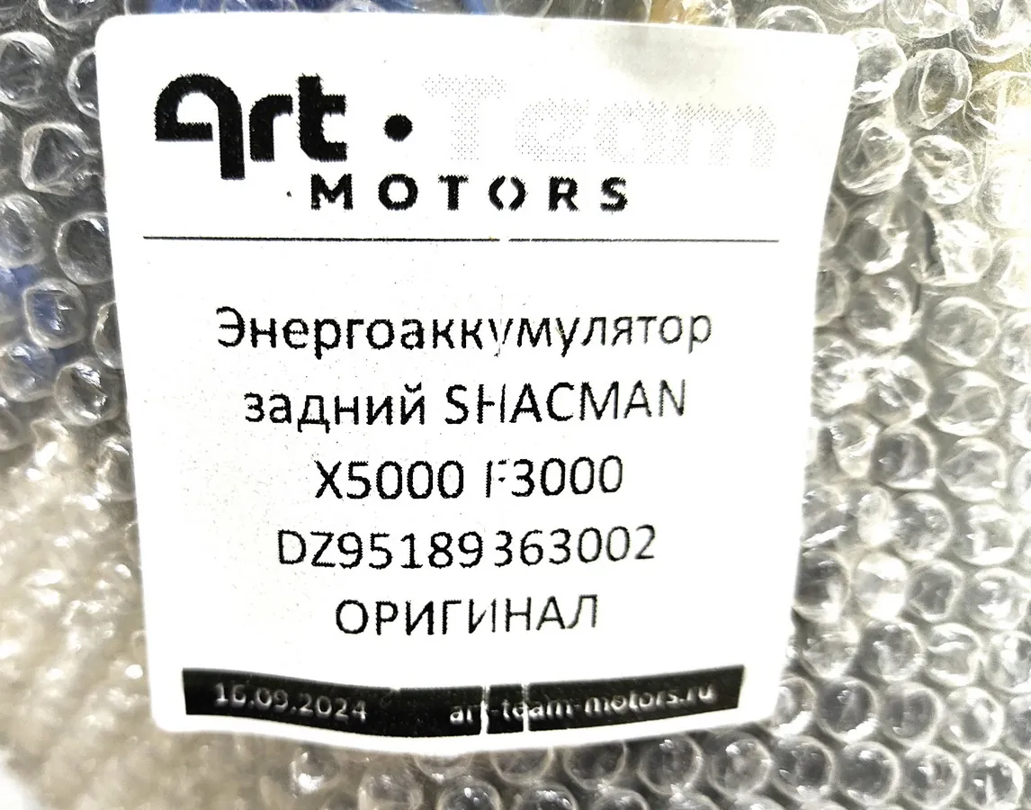 DZ95189363002 - Энергоаккумулятор задний SHACMAN X5000 F3000 ОРИГИНАЛ