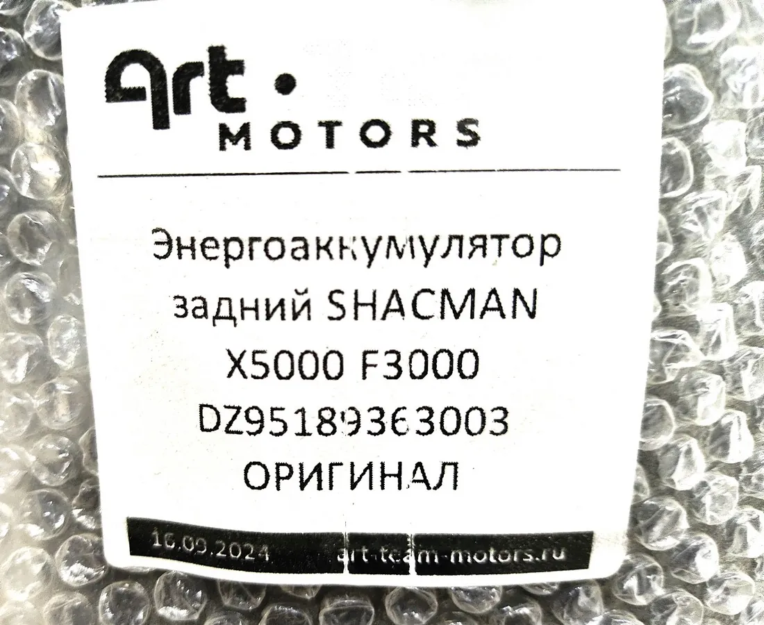 DZ95189363003 - Энергоаккумулятор задний SHACMAN X5000 F3000 ОРИГИНАЛ