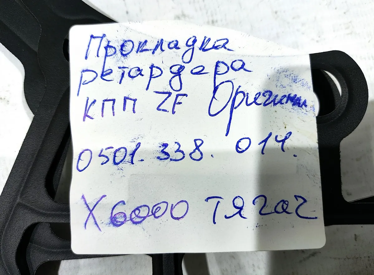 0501.338.014 - Прокладка ретардера КПП ZF ОРИГИНАЛ