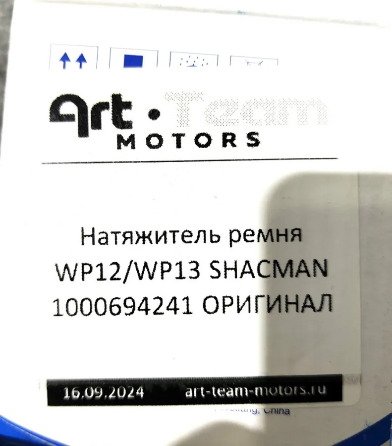 Натяжитель ремня WP12/WP13 SHACMAN