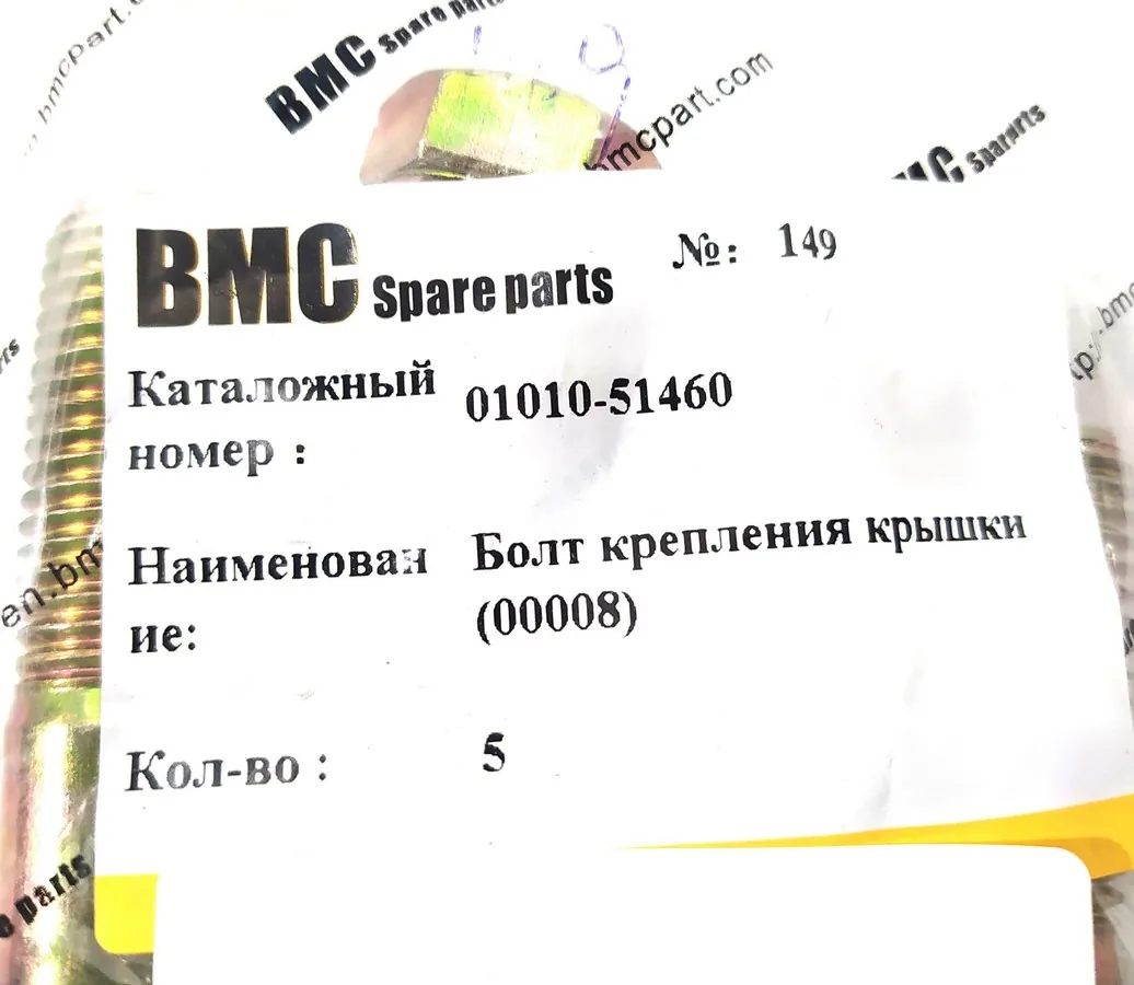 01010-51460 - Болт крепления крышки КПП SD16 (00008)