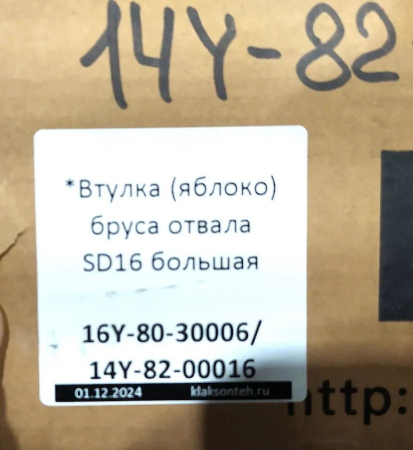 16Y-80-30005 - Втулка (шар) бруса отвала SD16 16Y-80-30005/14Y-82-00001