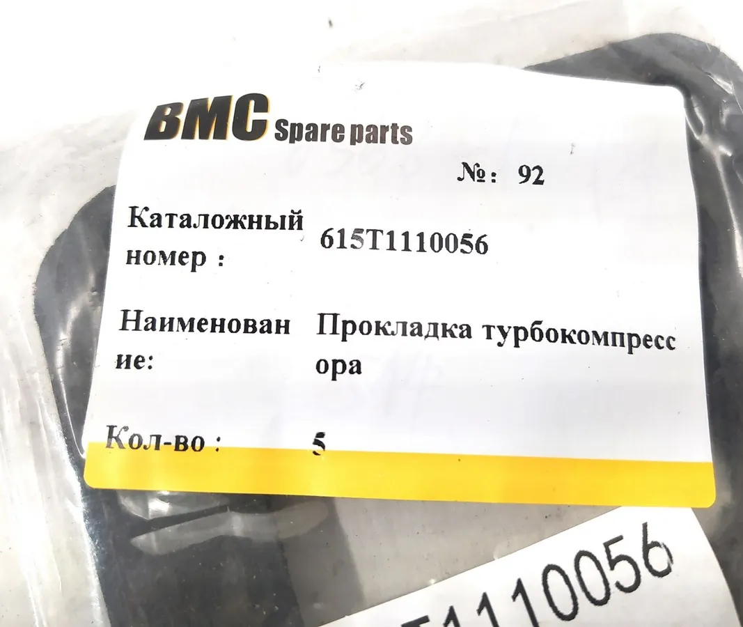 614600110056/615T1110056 - Прокладка турбокомпрессора WD10