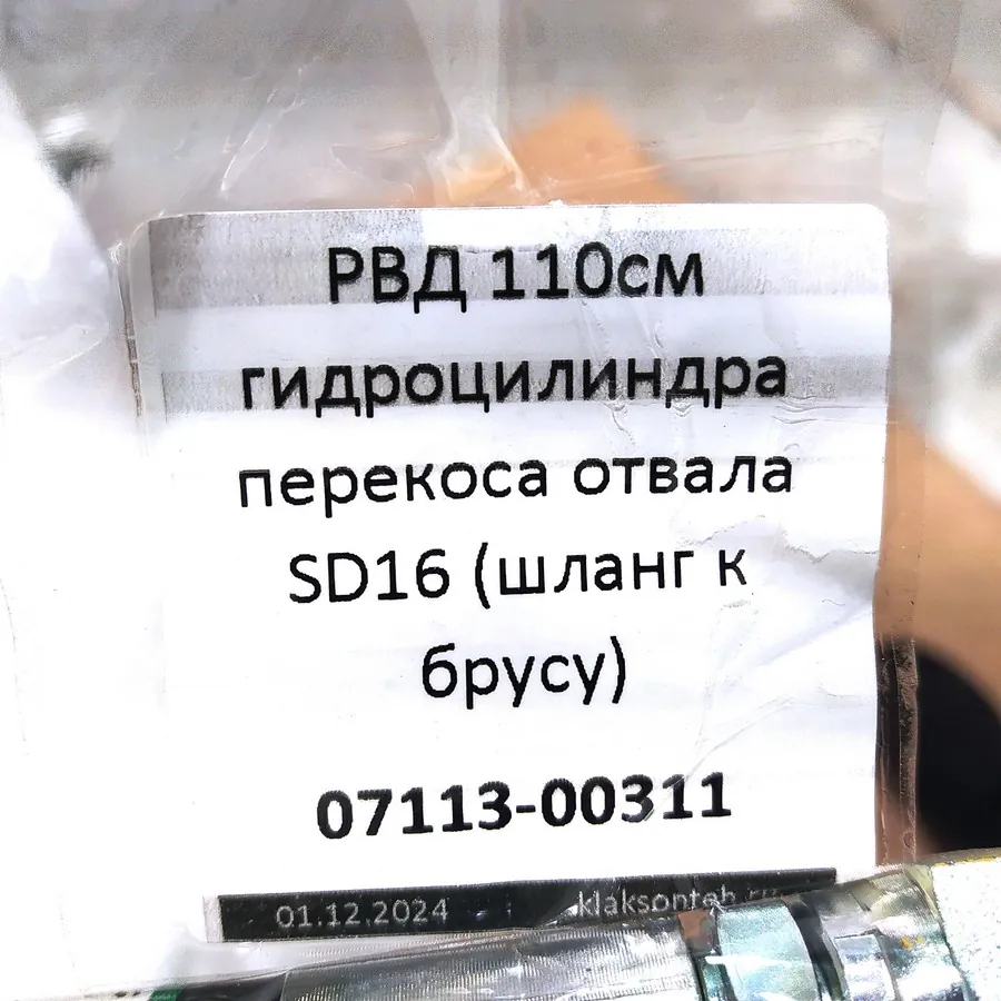 07113-00311 - РВД 110см гидроцилиндра перекоса отвала SD16 (шланг к брусу)