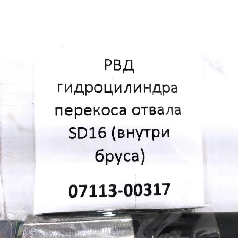 07113-00317 - РВД гидроцилиндра перекоса отвала SD16 (внутри бруса)