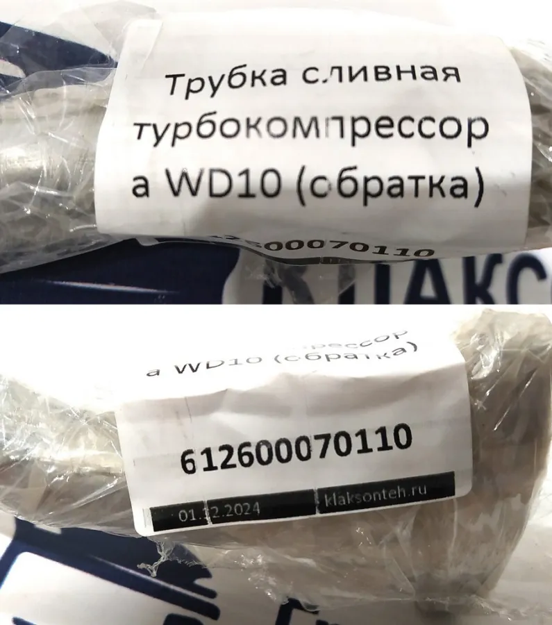 612600070110 - Трубка сливная турбокомпрессора WD10 (обратка)