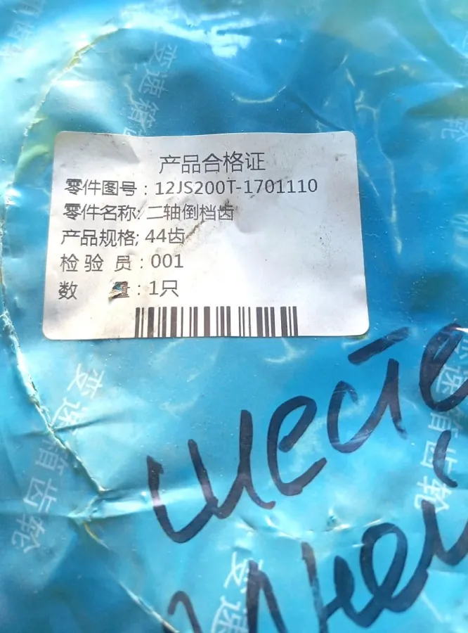 12JS200T-1701110 - Шестерня задней передачи вторичного вала 12JS200T-1701110