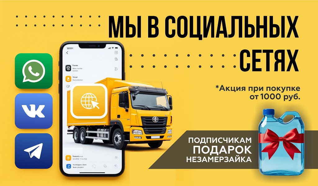 Акция: незамерзайка в подарок при покупке от 1 000 руб.!