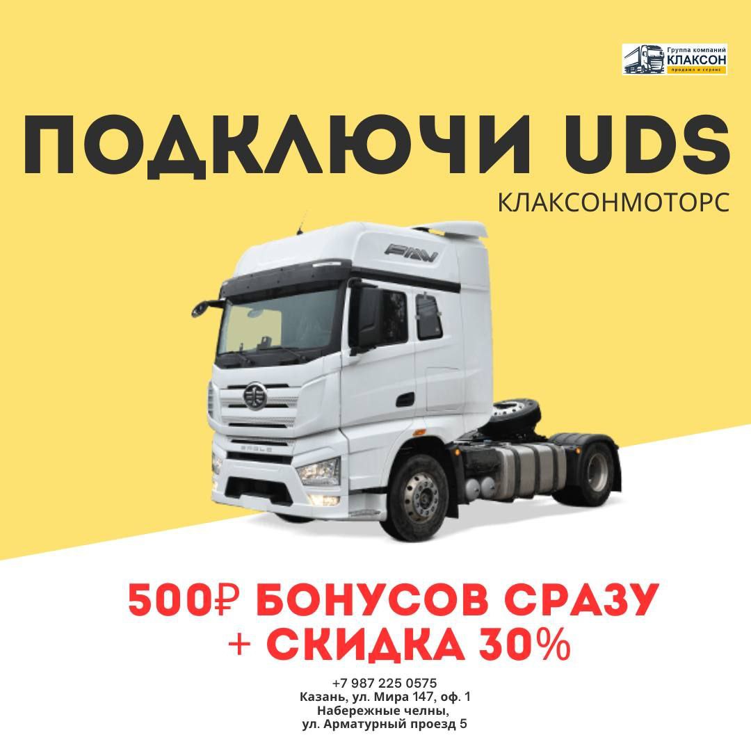 КлаксонМоторс запускает UDS!