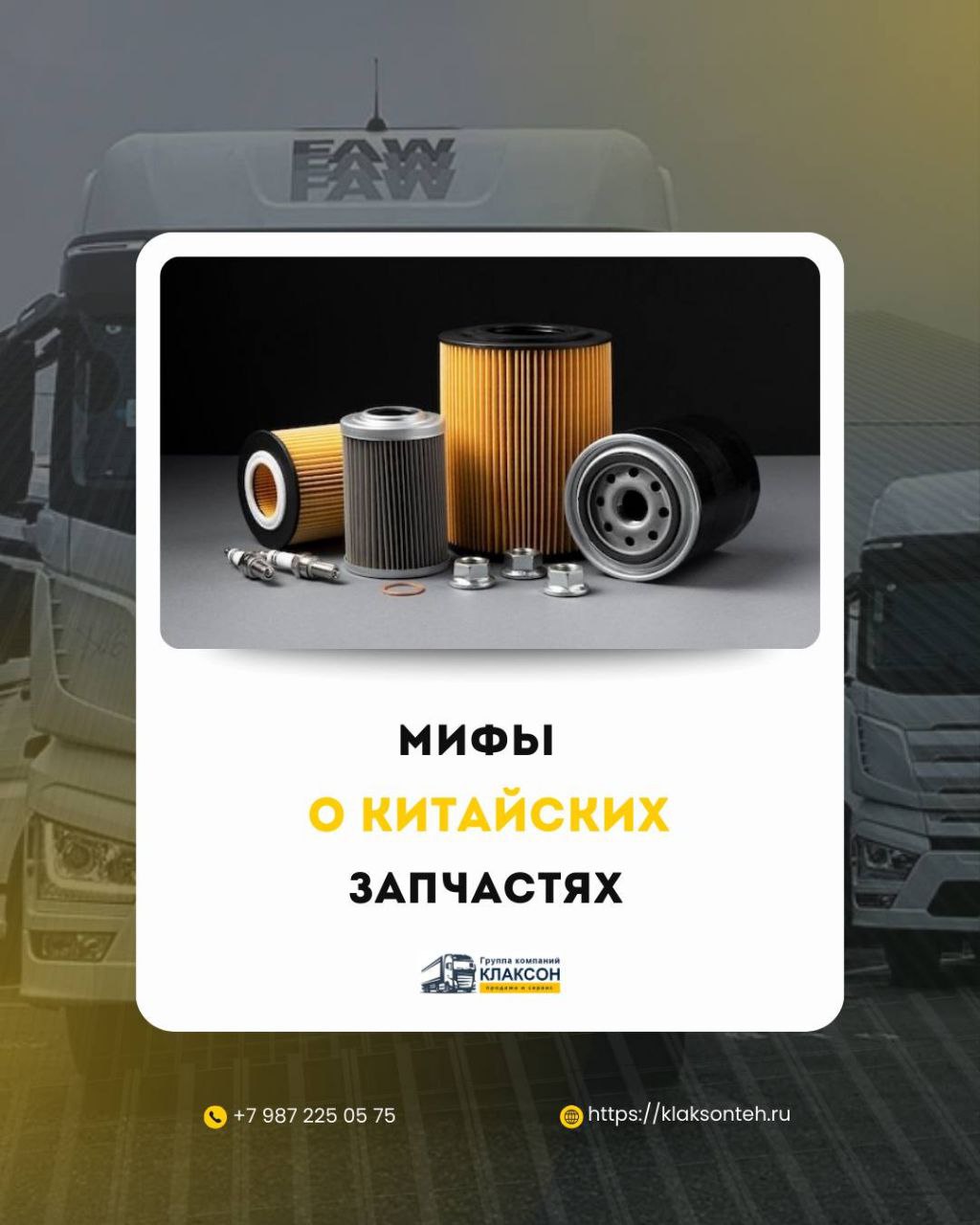 Разрушаем мифы о FAW: 3 стереотипа, в которые пора перестать верить!